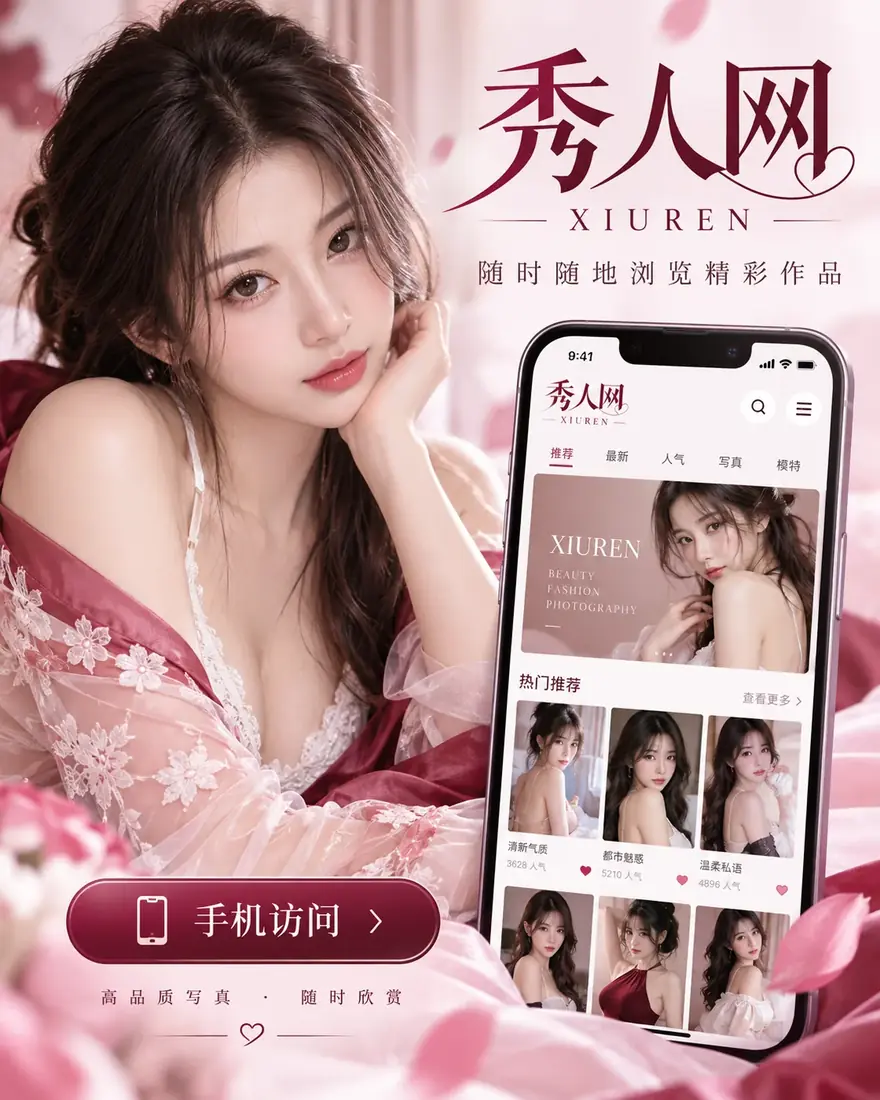 秀人网APP手机阅读示意
